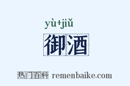 御酒是什么意思的图片